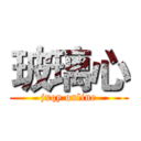 玻璃心 (jxqy online)