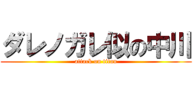 ダレノガレ似の中川 (attack on titan)