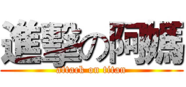 進擊の阿媽 (attack on titan)