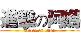 進擊の阿媽 (attack on titan)