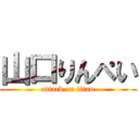 山口りんぺい (attack on titan)