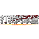 打我阿笨蛋 (attack on titan)