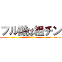 フル酸は祖チン (そんなことはないぞ…)