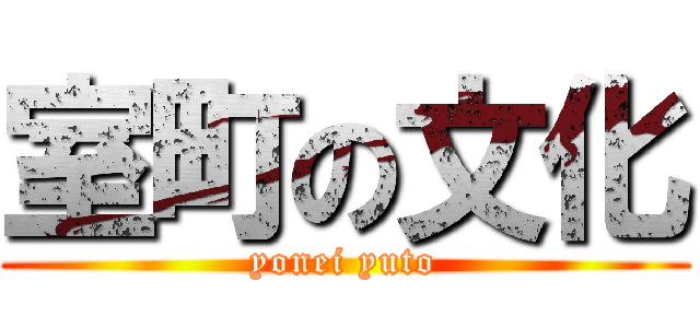 室町の文化 (yonei yuto)