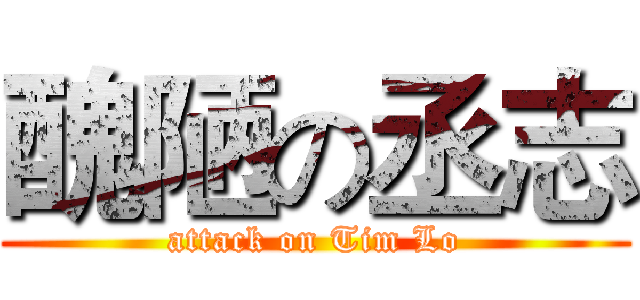 醜陋の丞志 (attack on Tim Lo)