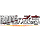 醜陋の丞志 (attack on Tim Lo)