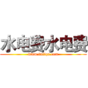 水电费水电费 (www.fuliqu.com)