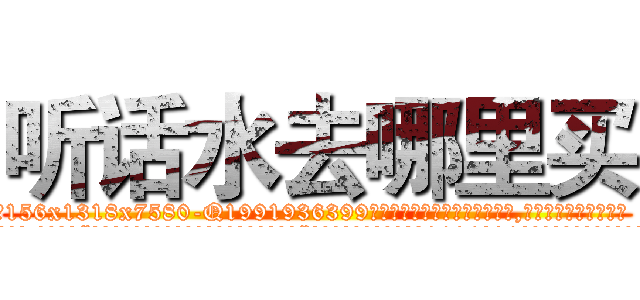 听话水去哪里买 (听话水去哪里买【电.话156x1318x7580-Q1991936399鑫宏药业】我们做的是长期生意,靠的是老客户长期支持
参考消息网2月20日报道 韩媒称，“剩女多、离婚率高的城市，房价一定会上涨。”这是中国经济学家金岩石2016年12月参加在上海举行的房地产相关论坛时说的话。
)