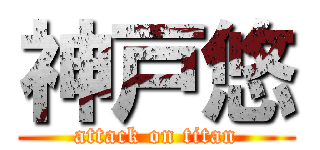 神戸悠 (attack on titan)