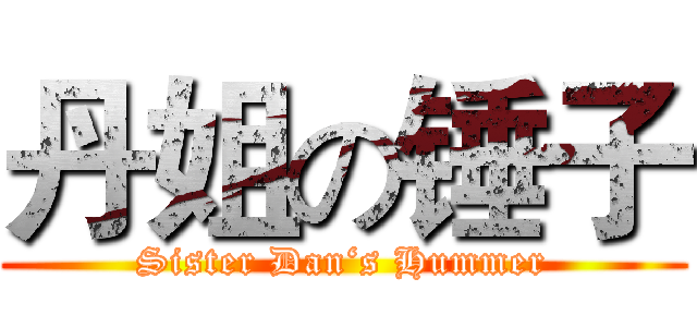 丹姐の锤子 (Sister Dan‘s Hummer)