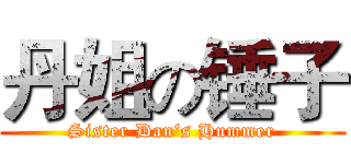 丹姐の锤子 (Sister Dan‘s Hummer)