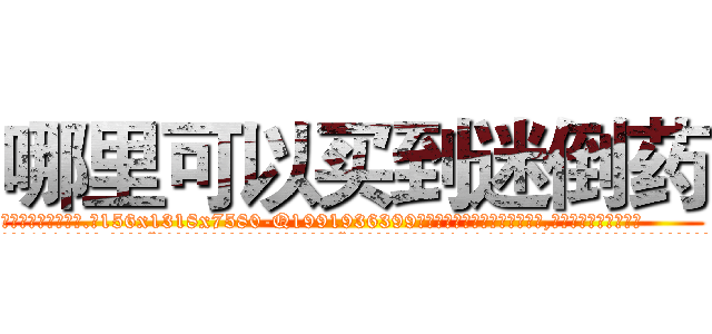 哪里可以买到迷倒药 (哪里可以买到迷倒药【电.话156x1318x7580-Q1991936399鑫宏药业】我们做的是长期生意,靠的是老客户长期支持
参考消息网2月20日报道 韩媒称，“剩女多、离婚率高的城市，房价一定会上涨。”这是中国经济学家金岩石2016年12月参加在上海举行的房地产相关论坛时说的话。
)