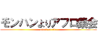 モンハンよりアフロ集会 (attack on afro)