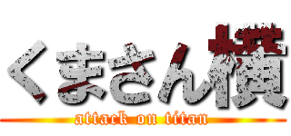 くまさん横 (attack on titan)