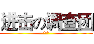进击の调查团 (杨萧然)