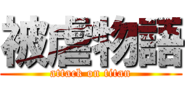 被虐物語 (attack on titan)