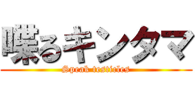 喋るキンタマ (Speak testicles)