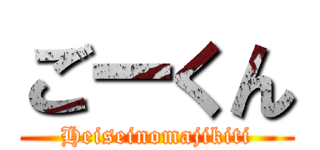 ごーくん (Heiseinomajikiti)