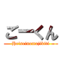 ごーくん (Heiseinomajikiti)