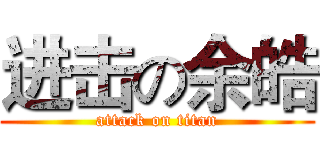 进击の余皓 (attack on titan)