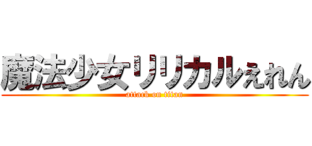 魔法少女リリカルえれん (attack on titan)