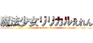魔法少女リリカルえれん (attack on titan)