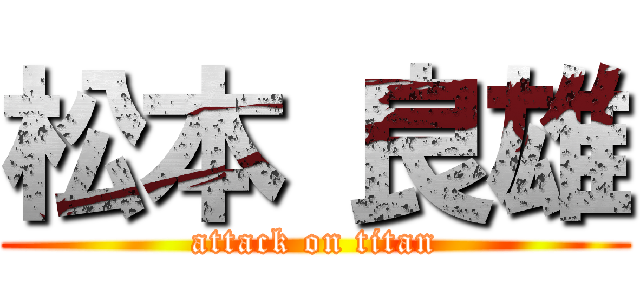 松本 良雄 (attack on titan)