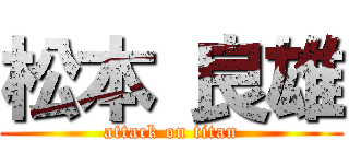 松本 良雄 (attack on titan)