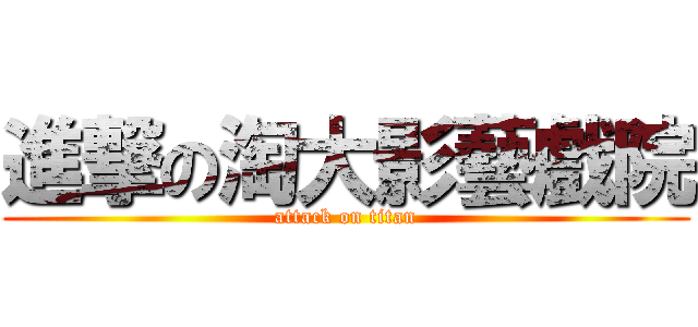 進撃の淘大影藝戲院 (attack on titan)