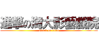 進撃の淘大影藝戲院 (attack on titan)