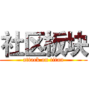 社区板块 (attack on titan)