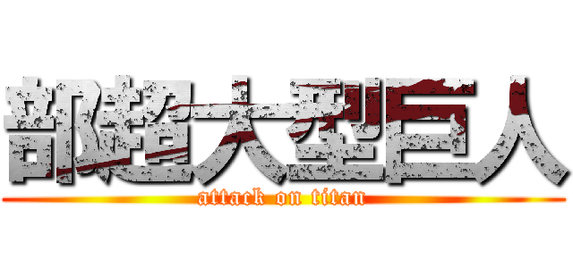 部超大型巨人 (attack on titan)