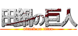 田鍋の巨人 (attack on titan)