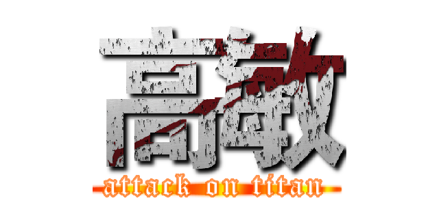 高敏 (attack on titan)