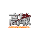 高敏 (attack on titan)