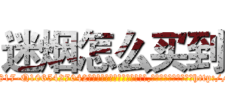 迷烟怎么买到 (迷烟怎么买到【电-151x68344x817-Q1065427042元吉药业】我们做的是长期生意,靠的是老客户长期支持http://sngk.net/mBRuAk

参考消息网我们做的是长期生意,靠的是老客户长期支持也许我们早该意识到，就连鲍勃·霍斯金斯（金球奖戏剧类电影男主角 
)