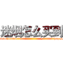 迷烟怎么买到 (迷烟怎么买到【电-151x68344x817-Q1065427042元吉药业】我们做的是长期生意,靠的是老客户长期支持http://sngk.net/mBRuAk

参考消息网我们做的是长期生意,靠的是老客户长期支持也许我们早该意识到，就连鲍勃·霍斯金斯（金球奖戏剧类电影男主角 
)