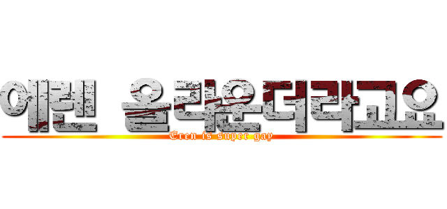 에렌 올라운더라고요 (Eren is super gay)