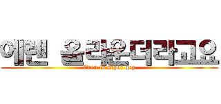 에렌 올라운더라고요 (Eren is super gay)