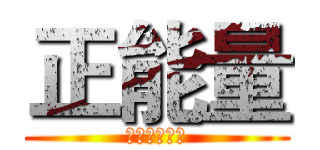 正能量 (进击の浪潮人)