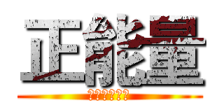 正能量 (进击の浪潮人)