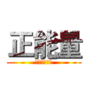 正能量 (进击の浪潮人)