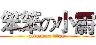 笨笨の小霨 (attack on titan)