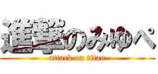 進撃のみゆぺ (attack on titan)