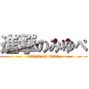 進撃のみゆぺ (attack on titan)