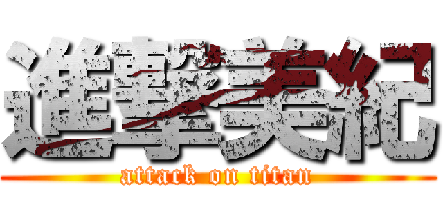 進撃美紀 (attack on titan)