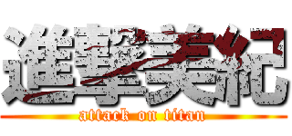 進撃美紀 (attack on titan)