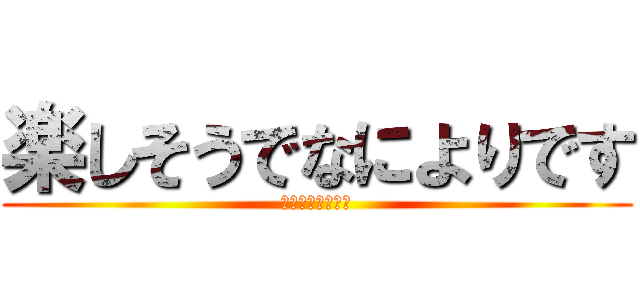 楽しそうでなによりです (いしわたーりさん)