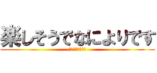 楽しそうでなによりです (いしわたーりさん)