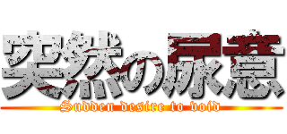 突然の尿意 (Sudden desire to void)